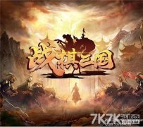 《战棋三国》再掀战火纷争