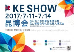 【KE SHOW 亮点】 “2017昆博会”十大特色主题馆 【KE SHOW 亮点】 “2017昆博会”十大特色主题馆