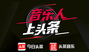 金志文、庞龙入驻头条音乐 微头条上与粉丝零距离互动