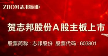 厚积薄发！志邦厨柜二十年铸就行业领先地位