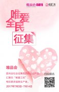 唯品会“唯爱全民征集” 赋能弱势群体传递爱心正能量