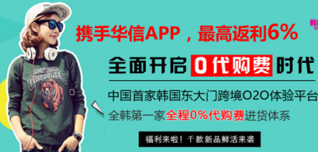 大福利来了！通过华信app采购东大门服装可享6%高返利