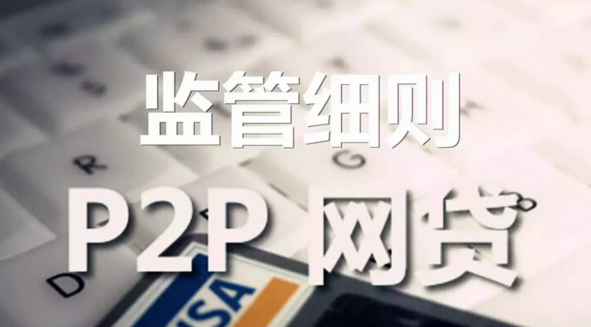 强监管下，网贷平台如何应对——贷财行解读深圳“最严”网贷管理