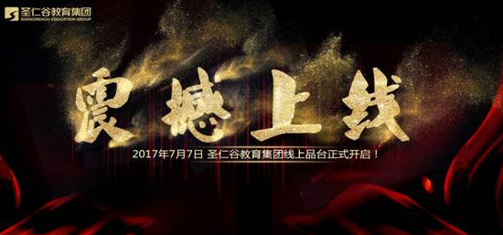 圣仁谷教育集团线上商城荣耀启动