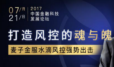 诺诺镑客携水滴风控系统亮相2017中国金融科技发展论坛