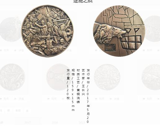 麦朵尔《涿鹿之战》:一枚纪念章背后的中华史诗 麦朵尔《涿鹿之战》:一枚纪念章背后的中华史诗