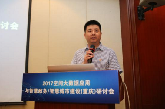 2017空间大数据应用与智慧政务建设研讨会在渝召开  