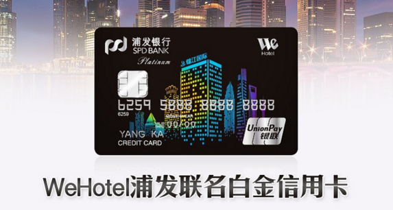 WeHotel浦发白金信用卡正式发行  
