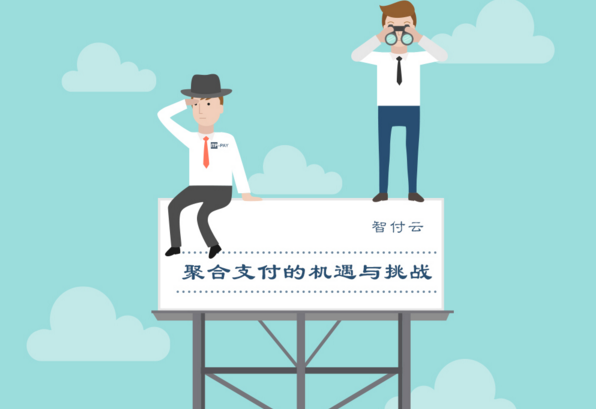 「智付云」聚合支付的机遇与挑战  