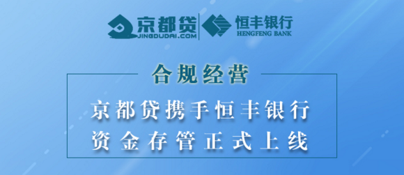 京都贷携手恒丰银行正式上线资金存管系统 