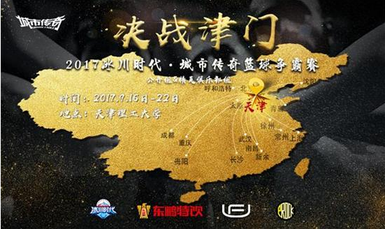 2017冰川时代-城市传奇篮球争霸赛210万总奖金花落谁家？