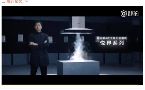 一则短视频呈现所有产品突破 老板电器以“鬼才之眼”百里挑一 