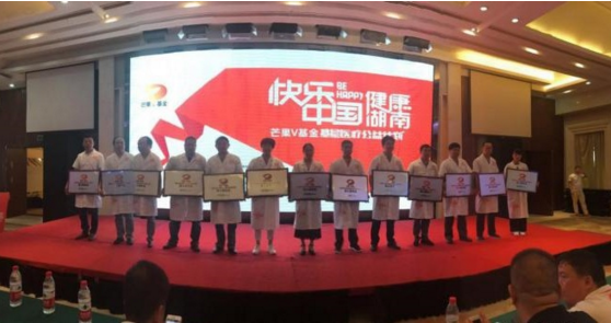 芒果V基金“基层医疗公益计划”长沙启动仪式圆满召开  
