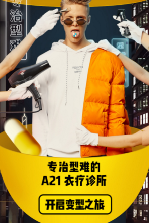 A21全球首家衣疗诊所开业？！ 