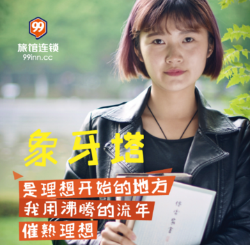 99旅馆连锁为 TA而生  