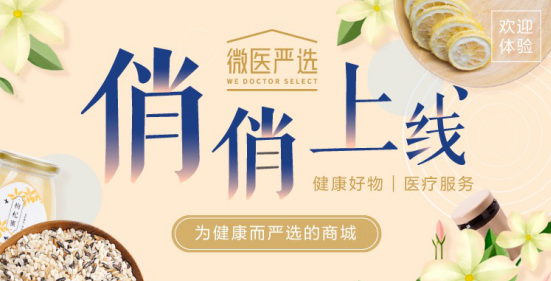 国内首个健康电商平台微医严选上线 提供健康消费新体验  