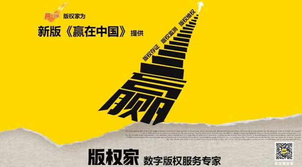 《赢在中国》携手版权家，打响版权保护第一枪！  
