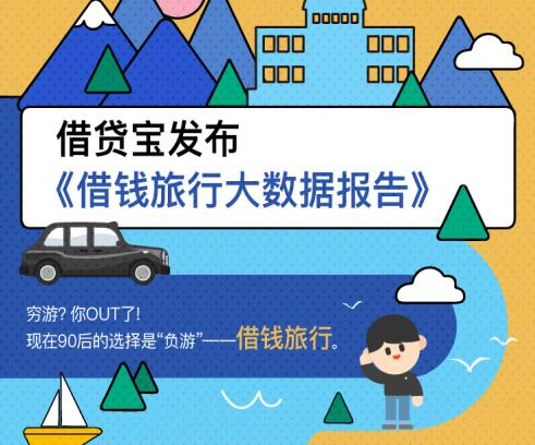 十一出行指南：穷游OUT？北上广青年借钱求富游  