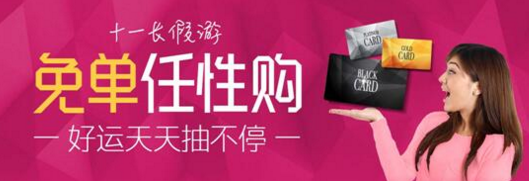 携程全球购助力十一长假游 免单大礼送不停  
