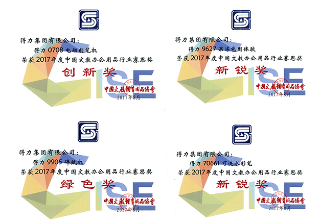 得力五款产品荣获2017中国文教办公用品“赛思”奖  