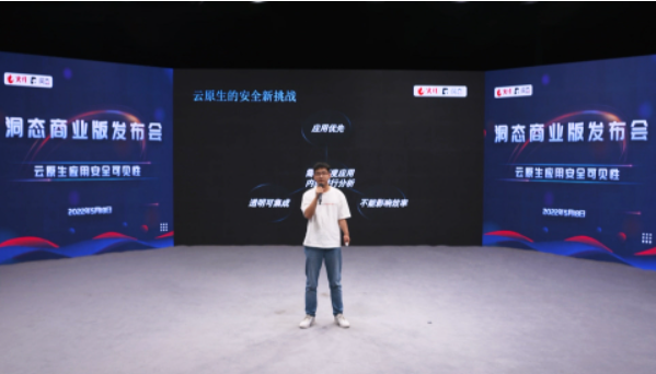 圆满落幕|洞态发布会——云原生应用安全可见性方案! 圆满落幕|洞态发布会——云原生应用安全可见性方案!