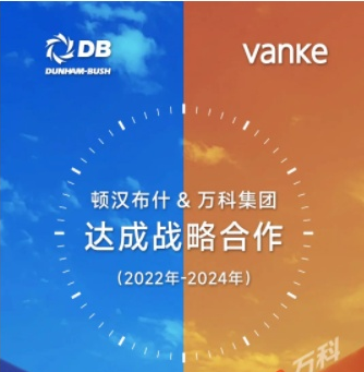 顿汉布什与万科集团达成战略合作