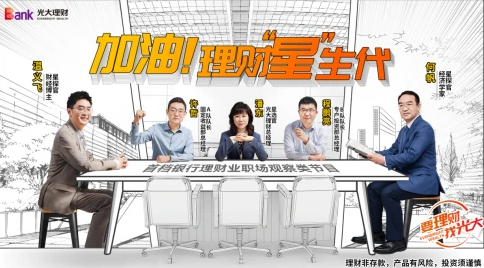 《加油！理财“星”生代》带你探秘银行理财公司最真实职场状态