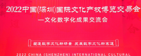 2022中国(深圳)文博会-文化数字化成果交流会12月15日在深举办