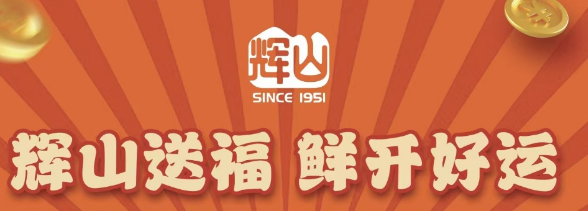 硬核玩法抢占春节营销先机，辉山牛奶借整合营销强势出圈
