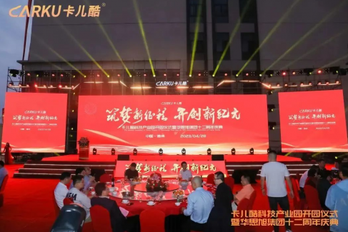 卡儿酷科技园开园仪式暨十二周年庆典，盛大召开！
