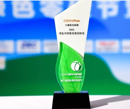 行业唯一!三雄极光荣获“2023绿色可持续发展贡献奖” 行业唯一!三雄极光荣获“2023绿色可持续发展贡献奖”