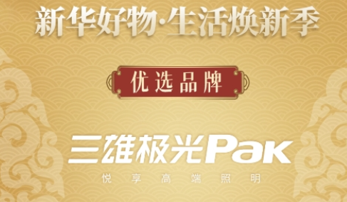 新华网点赞三雄极光:以健康照明焕新智慧家居生活 新华网点赞三雄极光:以健康照明焕新智慧家居生活